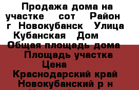    Продажа дома на участке 16 сот. › Район ­ г. Новокубанск › Улица ­ Кубанская › Дом ­ 53 › Общая площадь дома ­ 53 › Площадь участка ­ 16 000 › Цена ­ 1 800 000 - Краснодарский край, Новокубанский р-н, Новокубанск г. Недвижимость » Дома, коттеджи, дачи продажа   